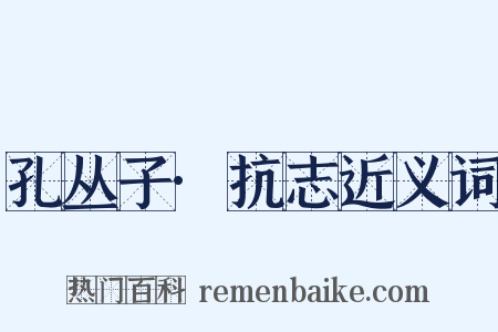 孔丛子·抗志近义词是什么意思的图片